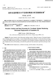 坐標(biāo)法監(jiān)測(cè)基坑水平位移的精度分析及數(shù)據(jù)處理