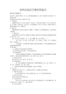 對(duì)外漢語(yǔ)漢字教學(xué)技巧[1]1