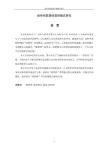 市场营销毕业论文 娃哈哈联销体营销模式研究