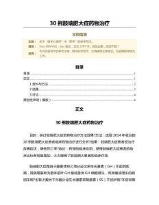 30例肢端肥大症药物治疗（范文）
