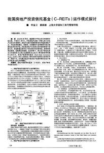 我国房地产投资信托基金(C-REITs)运作模式探讨