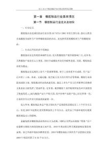 2011-2012年橡胶制品行业分析及投资前景预测