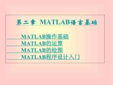 第二章   MATLAB语言基础