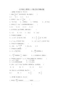 [初一数学]七年级上册第21整式综合测试题
