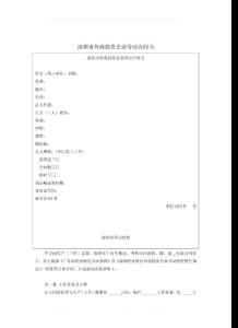 深圳市外商投資企業(yè)勞動合同