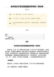先天性无子宫无阴道遗传学特征1例分析（微范文）