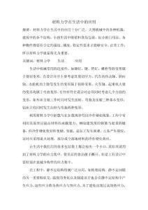 材料力學在生活中的應用