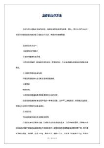 丘疹的治疗方法
