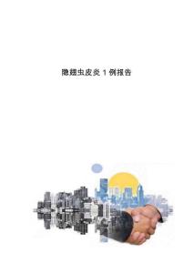 隐翅虫皮炎1例报告