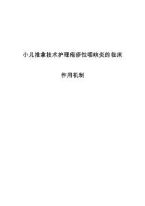 小儿推拿技术护理疱疹性咽峡炎的临床作用机制