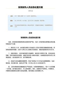 发烧发热人员应急处置方案（实用应用文）