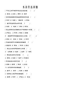水浒传选择题选择题