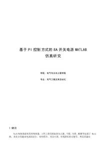 基于pi控制方式的8a開關電源matlab仿真研究