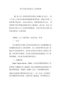 基于企業文化的員工關系管理