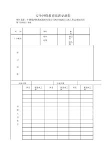 安全環保教育培訓記錄表