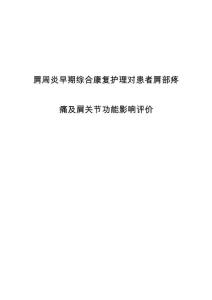 肩周炎早期综合康复护理对患者肩部疼痛及肩关节功能影响评价