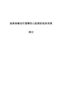 曲美他嗪治疗酒精性心肌病的临床效果探讨