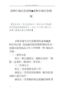 食物中毒应急预案食物中毒应急预案