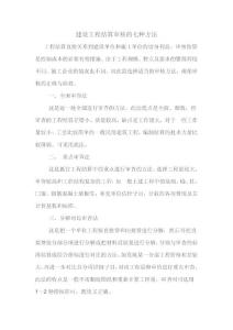 建设工程结算审核的七种方法--预算部