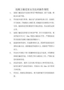 混凝土輸送泵安全技術(shù)操作規(guī)程