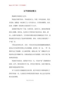 过节恐惧症散文
