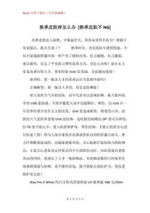 换季皮肤痒怎么办[换季皮肤不NG]