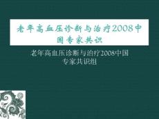 1..老年高血壓診斷與治療2008中國專家