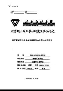 多元智能理论在中学地理教学中应用的初步研究