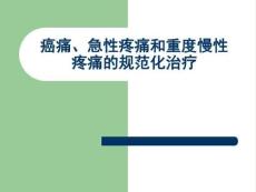 癌痛急性疼痛和慢性非癌痛的治疗课件
