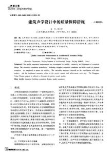 建筑声学设计中的质量保障措施