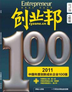 中国年度创新成长企业100强《创业邦》2011年12期