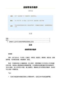 自制零食乐趣多（实用应用文）