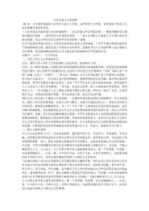 大學(xué)生正確的的人生價(jià)值觀