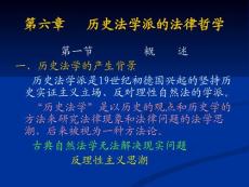 6第六章__历史法学派的法律哲学