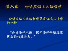 8第八章__分析实证主义法哲学