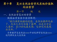 10第十章__复兴自然法哲学及其他价值取向法哲学