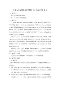 公司合作的談判計劃書