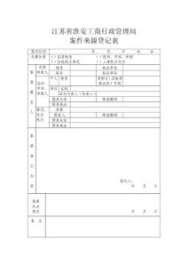 5案件來源登記表