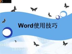 word培训