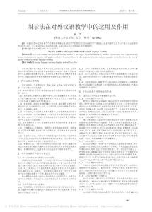 图示法在对外汉语教学中的运用及作用