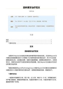 四环素牙治疗范文（实用应用文）