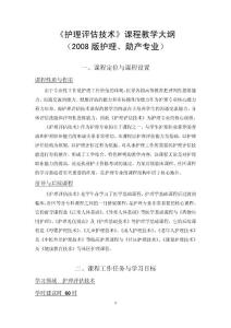 《護(hù)理評(píng)估》課程教學(xué)大綱