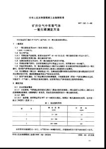 MT 137.1-1986 矿井空气中有害气体一氧化碳测定方法