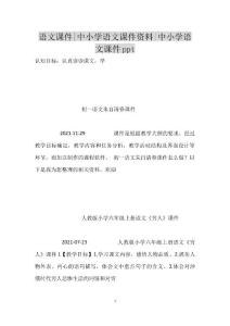 语文课件-中小学语文课件资料-中小学语文课件ppt