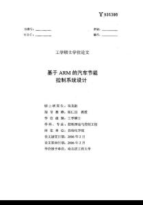 碩士論文-基于arm的汽車節能控制系統設計