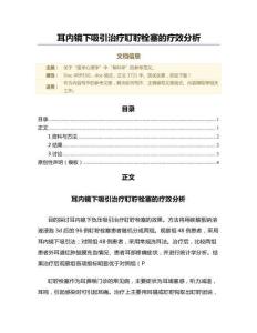 耳内镜下吸引治疗耵聍栓塞的疗效分析（微范文）