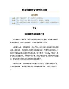 如何缓解性交时的各种痛（实用应用文）