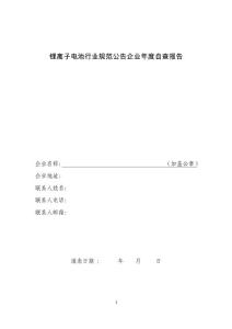 寧夏鋰離子電池行業規范公告企業年度自查報告