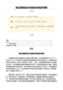 肠炎灌肠液治疗结肠炎的临床观察（范文）
