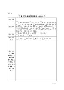 天津市計量發展規劃技術建議表